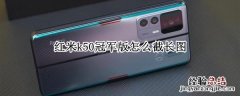 红米k50照片 红米k50冠军版怎么截长图