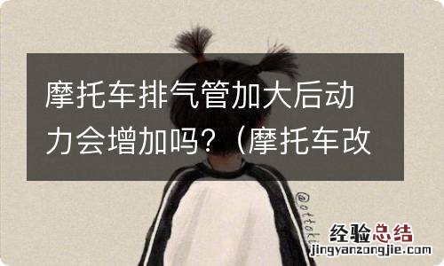 摩托车改排气管会增加动力吗 摩托车排气管加大后动力会增加吗?