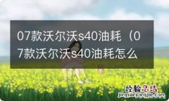 07款沃尔沃s40油耗怎么样 07款沃尔沃s40油耗