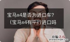 宝马x4有平行进口吗 宝马x4是否为进口车？