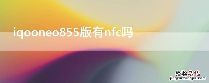 iqooneo855版有nfc吗 iqooneo855支不支持nfc