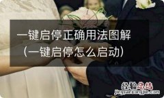 一键启停怎么启动 一键启停正确用法图解