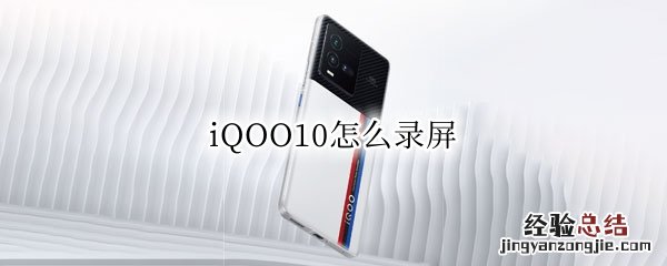 iQOO,怎么录屏 iQOO10怎么录屏