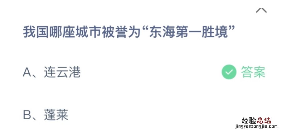 蚂蚁庄园10月9日最新答案：我国哪座城市被誉为东海第一胜境？