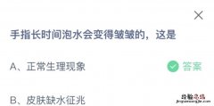 手指长时间泡水会变得皱皱的这是为什么？蚂蚁庄园10月9日今日答案