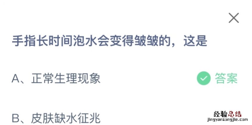 手指长时间泡水会变得皱皱的这是为什么？蚂蚁庄园10月9日今日答案