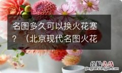 北京现代名图火花塞一般多久换一次 名图多久可以换火花塞？