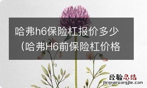 哈弗H6前保险杠价格 哈弗h6保险杠报价多少