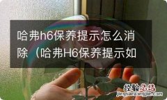 哈弗H6保养提示如何消除 哈弗h6保养提示怎么消除