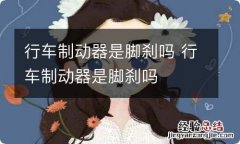 行车制动器是脚刹吗 行车制动器是脚刹吗