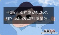 长城cs55的发动机怎么样? cs55发动机质量怎么样