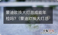 蒙迪欧换大灯总成能年检吗 蒙迪欧换大灯总成能年检吗?