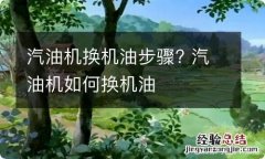 汽油机换机油步骤? 汽油机如何换机油