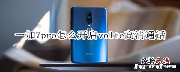 一加7pro怎么开启volte高清通话