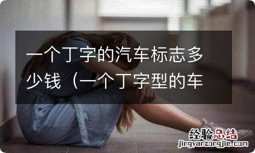 一个丁字型的车标是什么车 一个丁字的汽车标志多少钱