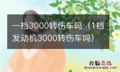 1档发动机3000转伤车吗 一档3000转伤车吗