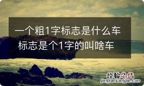 一个粗1字标志是什么车 标志是个1字的叫啥车