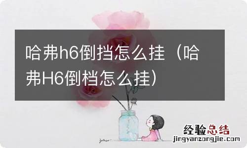 哈弗H6倒档怎么挂 哈弗h6倒挡怎么挂