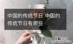 中国的传统节日 中国的传统节日有哪些