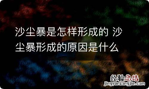 沙尘暴是怎样形成的 沙尘暴形成的原因是什么