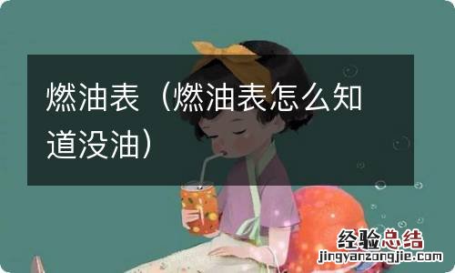 燃油表怎么知道没油 燃油表