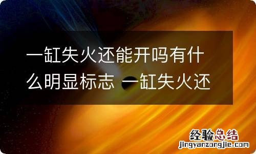 一缸失火还能开吗有什么明显标志 一缸失火还能开吗有什么明显标志图片