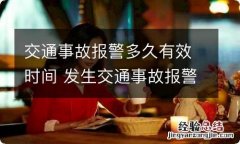 交通事故报警多久有效时间 发生交通事故报警时效多长时间