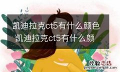 凯迪拉克ct5有什么颜色 凯迪拉克ct5有什么颜色的车