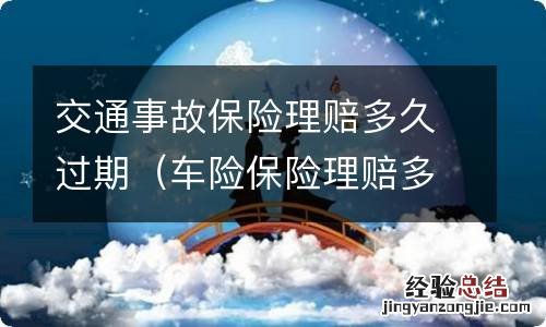 车险保险理赔多久过期 交通事故保险理赔多久过期