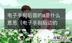 电子手刹后边的字母a 电子手刹后面的a是什么意思