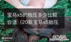 20款宝马x5胎压对照表 宝马x5的胎压多少比较合适