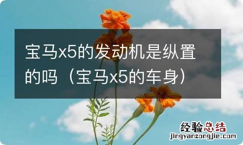 宝马x5的车身 宝马x5的发动机是纵置的吗