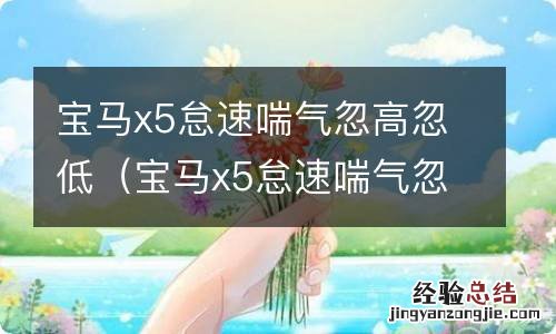 宝马x5怠速喘气忽高忽低拔掉发电机就不抖了 宝马x5怠速喘气忽高忽低