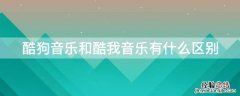 酷狗音乐和酷我音乐有什么区别