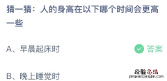 蚂蚁庄园10月29日答案：人的身高在以下哪个时间会更高一些？