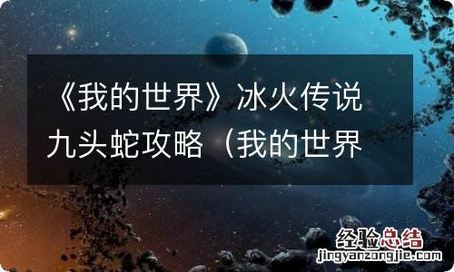 我的世界冰与火之歌九头蛇在哪里 《我的世界》冰火传说九头蛇攻略