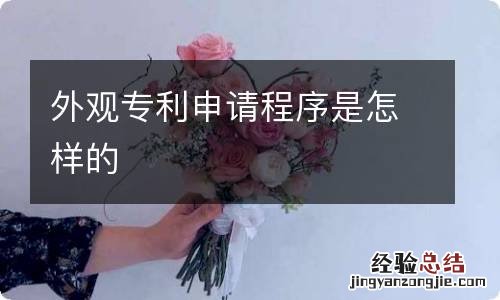 外观专利申请程序是怎样的