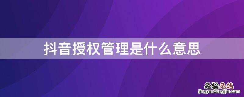 抖音授权管理是什么意思