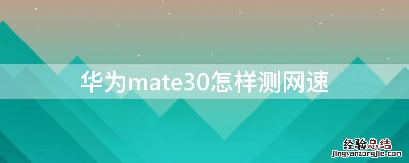 华为mate30如何测网速 华为mate30怎样测网速
