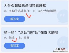 蚂蚁庄园10月26日最新答案：为什么蝙蝠总是倒挂着睡觉？烹饪的饪在古代是指？