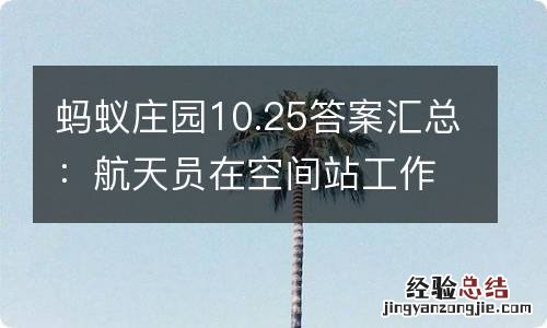 蚂蚁庄园10.25答案汇总：航天员在空间站工作时呼吸的氧气通常从哪里来？为什么人类没有把斑马当成坐骑