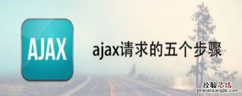 ajax请求的五个步骤