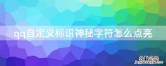 qq自定义标识神秘字符怎么点亮 扣扣标识神秘字符咋设置