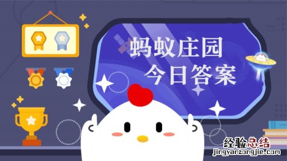 蚂蚁庄园10月15日今日答案:以下哪一个公益组织的标志是大熊猫