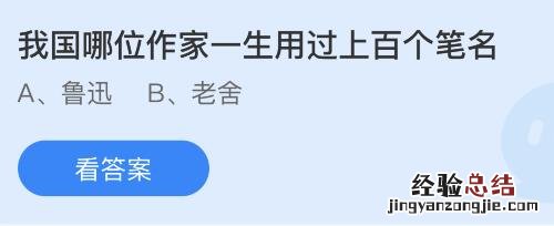 蚂蚁庄园今天正确答案：我国哪位作家一生用过上百个笔名？