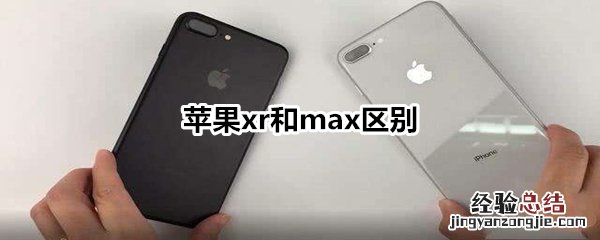 苹果xr和max区别