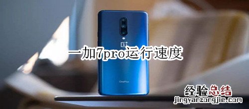 一加7pro运行速度