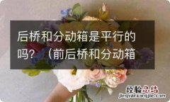 前后桥和分动箱是一个东西 后桥和分动箱是平行的吗？