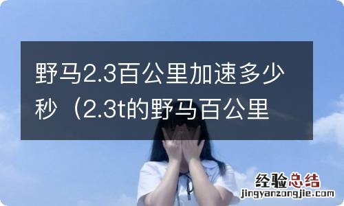 2.3t的野马百公里几秒 野马2.3百公里加速多少秒