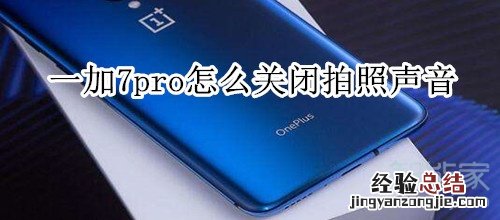 一加7pro怎么关闭拍照声音